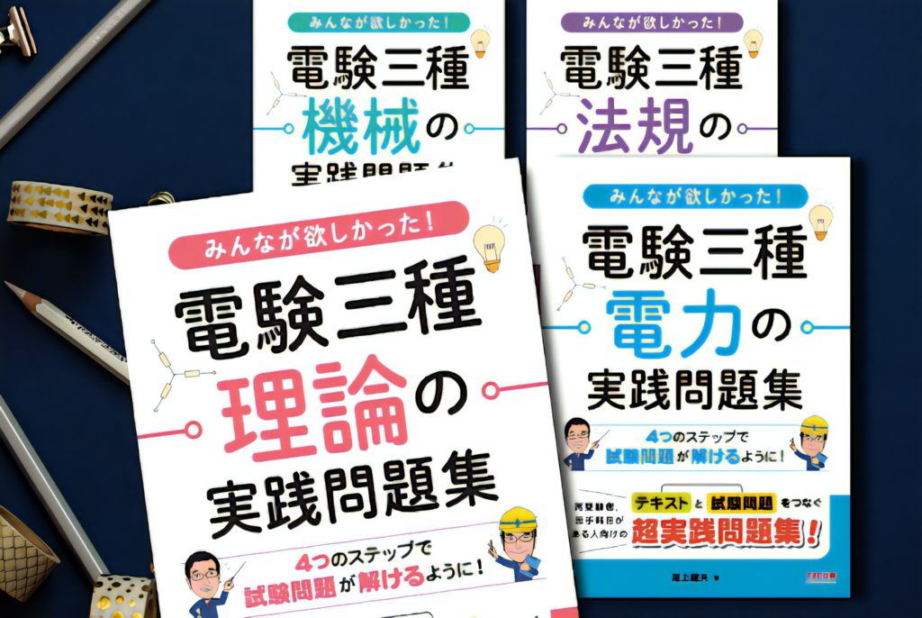 電験三種の試験科目「電力」とは | 電気主任技術者の求人ならJHK(日本 